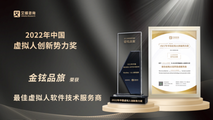 金鉉品旅榮獲“2022年中國虛擬人創新勢力獎”最佳虛擬人軟件技術服務商